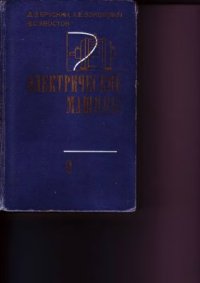 cover of the book Электрические машины. Часть 1