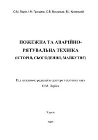 cover of the book Пожежна та аварійно-рятувальна техніка