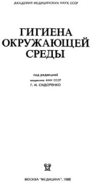 cover of the book Гигиена окружающей среды