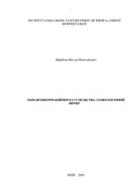 cover of the book Образи інформаційного суспільства: соціологічний вимір