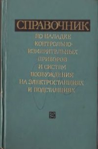 cover of the book Справочник по наладке контрольно-измерительных приборов и систем возбуждения на электростанциях и подстанциях