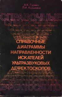 cover of the book Справочные диаграммы направленности искателей ультразвуковых дефектоскопов