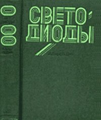 cover of the book Светодиоды