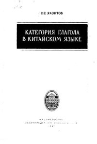 cover of the book Категория глагола в китайском языке