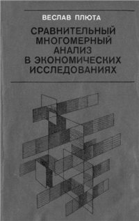 cover of the book Сравнительный многомерный анализ в экономических исследованиях: методы таксономии и факторного анализа