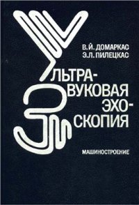 cover of the book Ультразвуковая эхоскопия