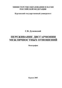 cover of the book Переживание дисгармонии межличностных отношений