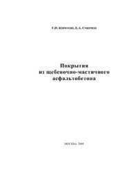 cover of the book Покрытия из щебеночно-мастичного асфальтобетона