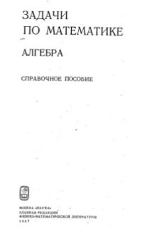 cover of the book Задачи по математике. Алгебра