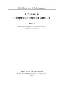 cover of the book Общая и неорганическая химия. Курс лекций. Часть 1