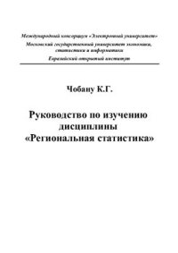 cover of the book Региональная статистика