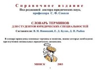 cover of the book Словарь терминов для студентов юридических специальностей