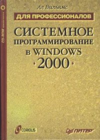 cover of the book Системное программирование в Windows 2000 + CD