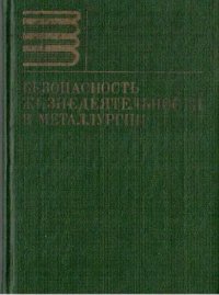 cover of the book Безопасность жизнедеятельности в металлургии