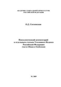 cover of the book Психологический комментарий к отдельным статьям Уголовного Кодекса Российской Федерации