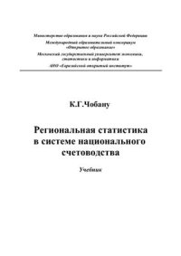 cover of the book Региональная статистика в системе национального счетоводства. Учебник