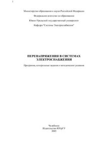 cover of the book Перенапряжения в системах электроснабжения