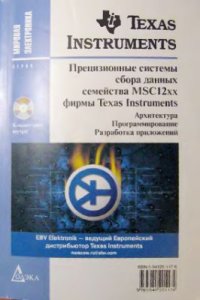 cover of the book Прецизионные системы сбора данных семейства MSC12xx фирмы Texas Instruments: архитектура, программирование, разработка приложений