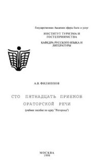 cover of the book Сто пятнадцать приемов ораторской речи