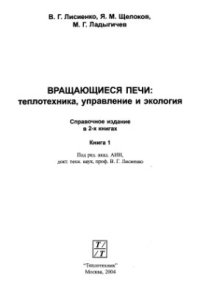 cover of the book Вращающиеся печи: теплотехника, управление и экология. Книга 1