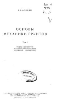 cover of the book Основы механики грунтов. Том 1