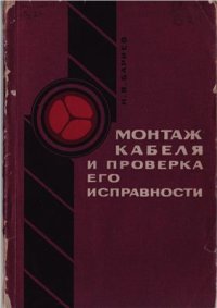 cover of the book Монтаж кабеля и проверка его исправности