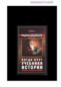 cover of the book Когда врут учебники истории. Прошлое, которого не было