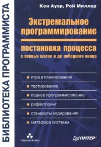 cover of the book Экстремальное программирование. Постановка процесса с первых шагов и до победного конца