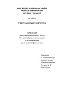 cover of the book Курс лекцій по проектуванню підприємств галузі