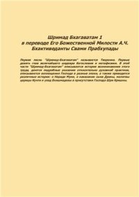 cover of the book Шримад-Бхагаватам. Первая песнь