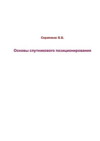 cover of the book Основы спутникового позиционирования