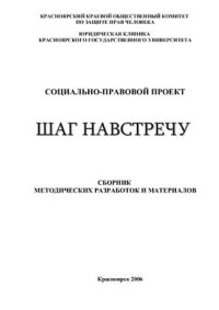 cover of the book Социально-правовой проект. Шаг навстречу