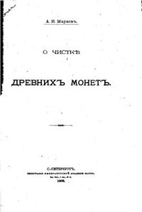 cover of the book О чисткѣ древнихъ монетъ / О чистке древних монет