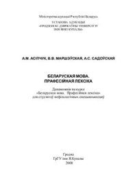 cover of the book Беларуская мова. Прафесійная лексіка