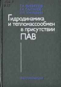 cover of the book Гидродинамика и тепломассообмен в присутствии поверхностно-активных веществ