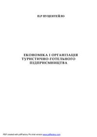 cover of the book Экономіка і організація туристично-готельного підприємства