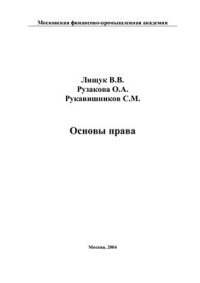 cover of the book Основы права. (Учебное пособие)