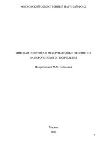 cover of the book Мировая политика и международные отношения на пороге нового тысячелетия