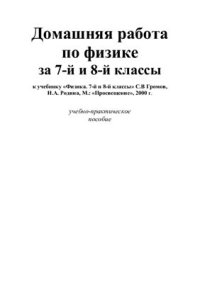 cover of the book Домашняя работа по физике за 7-й и 8-й классы