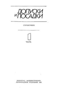 cover of the book Допуски и посадки. Справочник в 2-х частях. Часть 1