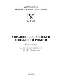 cover of the book Управлінські аспекти соціальної роботи