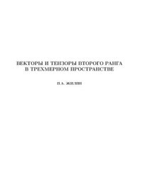 cover of the book Векторы и тензоры второго ранга в 3-мерном пространстве