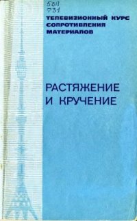 cover of the book Телевизионный курс сопротивления материалов. Лекции 1-16. Растяжение и кручение