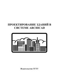 cover of the book Проектирование зданий в системе ARCHICAD