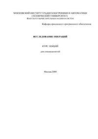 cover of the book Исследование операций