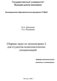 cover of the book Сборник задач по эконометрике-2 для студентов нематематических специализаций