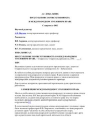 cover of the book Преступление и ответственность в международном уголовном праве