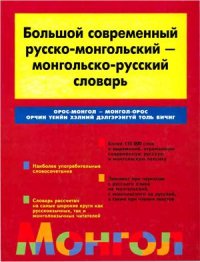 cover of the book Большой современный русско-монгольский - монгольско-русский словарь / Орос-монгол - монгол-орос орчин үеийн хэлний дэлгэрэнгүй толь бичиг