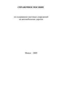 cover of the book Справочное пособие по содержанию мостовых сооружений на автомобильных дорогах