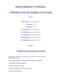 cover of the book Менеджмент туризма. Туризм и отраслевые системы